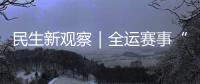 民生新观察｜全运赛事“燃”动足球热情	，珠海绿茵育才正当时