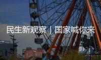民生新观察｜国家喊你来减肥	
！胖了怎么办？如何科学减重
、享“瘦”生活？