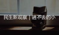 民生新观察｜进不去的小区 找不到的楼栋 外卖“最后100米”困难重重！