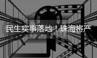 民生实事落地！珠海将严查肉菜药品质量