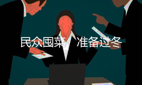 过冬普通菠菜也要6元左右