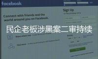 民企老板涉黑案二审持续70多天：申请审判长回避被驳回