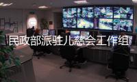 民政部派驻儿慈会工作组
：正在对网传相关问题开展调查