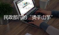 民政部门的“烫手山芋”，遗产管理人制度缓慢推进