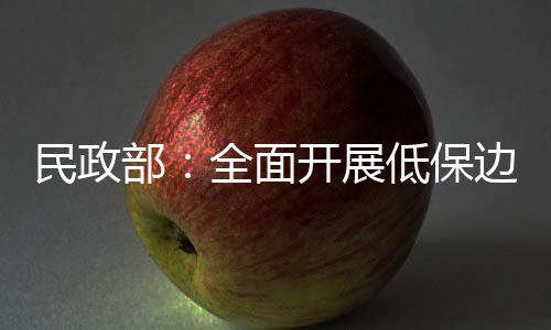 民政面开强化政策落实