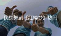 民族舞剧《红楼梦》热闹崩塌，青春收场