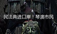 民法典进口岸
！琴澳市民在这里玩转知识大闯关→