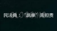 民法典	：“跳单”需担责