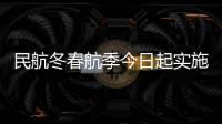 民航冬春航季今日起实施�
，多家航司计划恢复多条国际航线