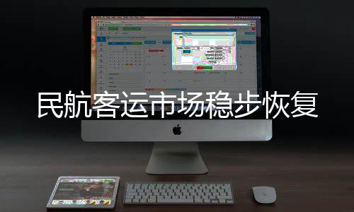 民航进一步打造“干支通