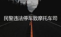 民警违法停车致摩托车司机追尾死亡？西安交警通报