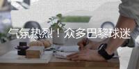 气氛热烈！众多巴黎球迷聚集在时代广场，载歌载舞为球队助威