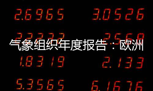 比平均水平高0.7摄氏度