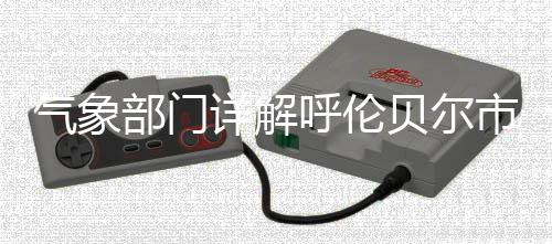 呼伦后原诺敏河水位持续上涨