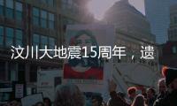 汶川大地震15周年
，遗址已与自然融为一体