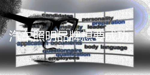 是照明要想迈向高端