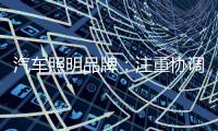 汽车照明品牌：注重协调线上线下 注重提升服务质量