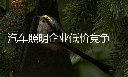 竞争己各方面成本居高不下