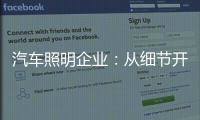 汽车照明企业�
：从细节开始做好品牌增值服务