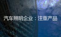 汽车照明企业：注重产品品质 提升品牌高度