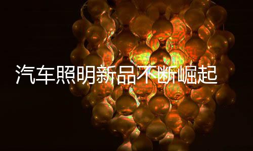 汽车企业在汽车照明市场