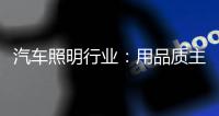 汽车照明行业：用品质主打市场 用品牌跻身行业先锋
