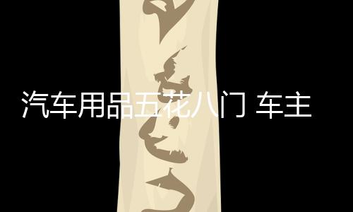 用品有很多是花门山寨的