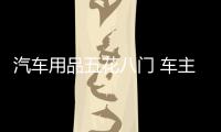 汽车用品五花八门 车主们如何避开网购困扰?