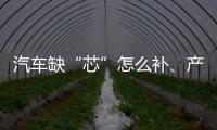 汽车缺“芯”怎么补	、产业如何“不掉链”�、5G发展怎样提速
？工信部有关负责人回应