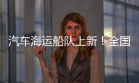 汽车海运船队上新！全国最大光伏能源+LNG双燃料汽车运输船交付首航