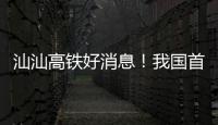 汕汕高铁好消息
！我国首座设计时速350公里单洞双线高铁海底隧道贯通