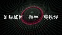 汕尾如何“握手”高铁经济时代：拥抱文旅融合发展