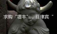 求购“堤丰”�，菲律宾“引狼入室”？丨智库视点2025