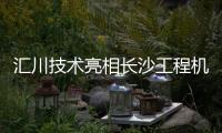 汇川技术亮相长沙工程机械展：精研场景驱动电动化变革