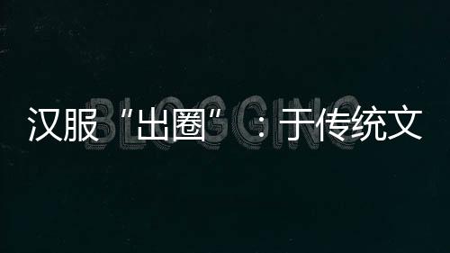 汉服化中在关嘉美看来
