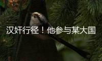 汉奸行径！他参与某大国“闭门会议”恶毒炮制对华制裁条款
！