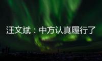 汪文斌
：中方认真履行了安理会轮值主席职责，得到会员国高度评价