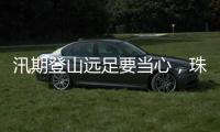 汛期登山远足要当心
	，珠海新增这些风险区域→