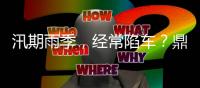 汛期雨季
，经常陷车？鼎力电动臂式选择“犁地”前行！（附工地原声视频）
