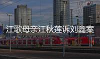 江歌母亲江秋莲诉刘鑫案今日二审判决：驳回上诉，维持原判
