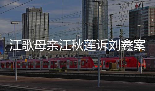 维持原判依法应予维持