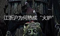江浙沪为何热成“火炉”�？