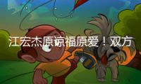 江宏杰原谅福原爱
！双方为孩子和解，已放下仇恨相处融洽