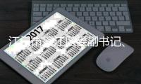 江门市蓬江区委副书记、区长马品高被查