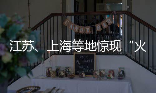 火球可能一年里面会有十来次