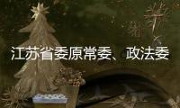 江苏省委原常委、政法委原书记王立科被提起公诉