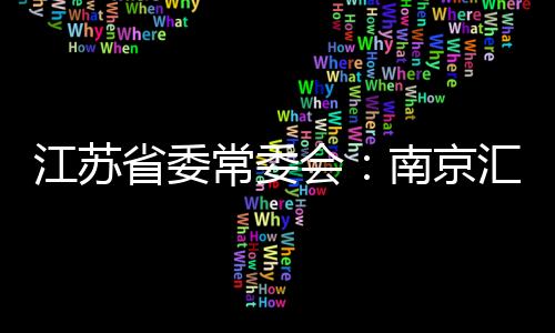 省委确保把风险管控住