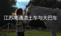 江苏南通渣土车与大巴车碰撞，警方通报