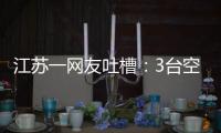 江苏一网友吐槽	：3台空调开了一天一夜用了91度电，网友�	：抱冬瓜