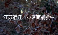 江苏宿迁一小区商铺发生火灾，致6人死亡